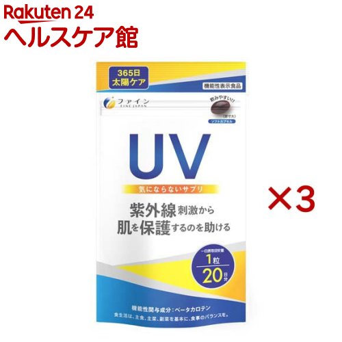 機能性表示食品 UV気にならないサプリ(20粒入×3セット)【ファイン】