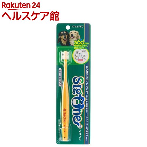 楽天市場 小型犬用歯ブラシ シグワン 1コ入 More30 ケンコーコム