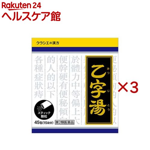 【第2類飲み薬】クラシエ 漢方乙字湯抽出エキス小粒(45包×3書き割り)