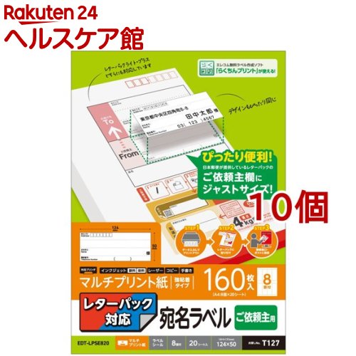 エレコム ラベルシール 宛名シール 依頼主用 レターパック対応 A4サイズ EDT-LPSE820(20シート入*10個セット)【エレコム(ELECOM)】