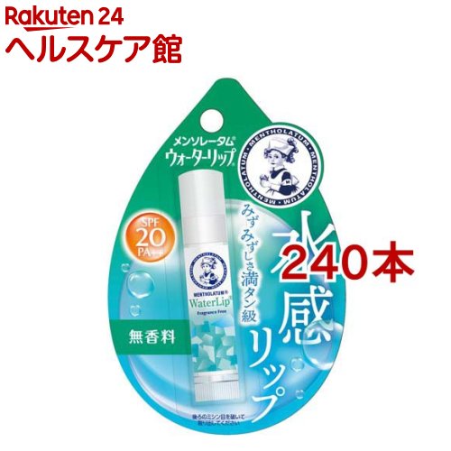 メンソレータム ウォーターリップ 無香料(4.5g×240本セット)【ウォーターリップ】