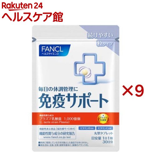 ファンケル 免疫サポート 機能性表示食品 粒タイプ 30日分(30粒入×9セット)【ファンケル】