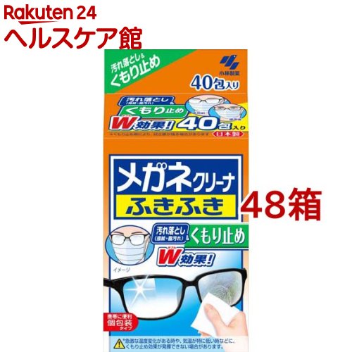 メガネクリーナ ふきふき くもり止め 眼鏡拭き 個荷造り手合い(40包*48箱書き割り)