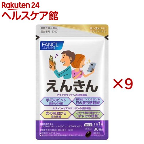 ファンケル えんきん(30粒入×9仕掛ける)【ファンケル】