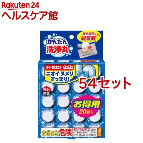 小林製薬のかんたん洗浄丸(20錠*54セット)【かんたん洗浄丸】