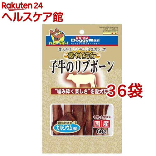 春早割 超話題新作 素材紀行 子牛のリブボーン 60g 36袋セット paulhuntingford.com paulhuntingford.com