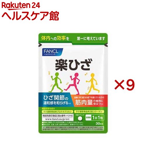 ファンケル 楽ひざ(30粒入×9セット)【ファンケル】