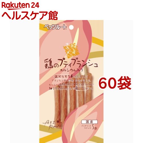 楽天市場 素材メモ 鶏のプティブランシュ カルシウム入り 5本入 60袋セット 素材メモ ケンコーコム