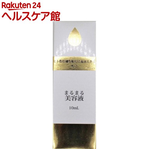 楽天市場 まるまる美容液 ヒト脂肪細胞順化培養液エキス 10ml ケンコーコム