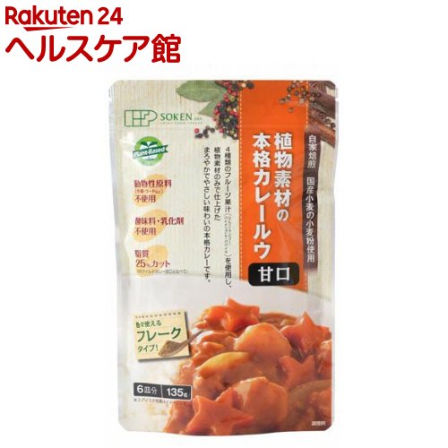 創健社 植物素材のカレー甘口 フレークタイプ(135g)