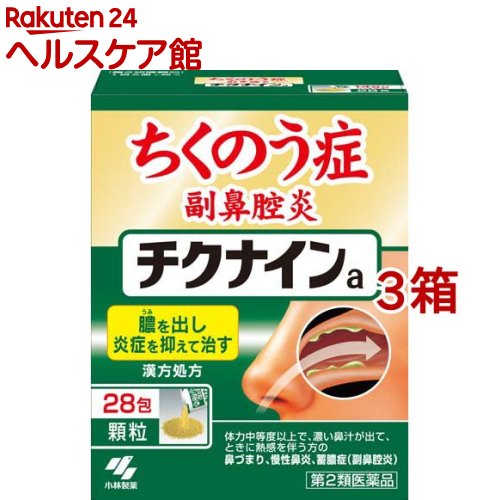 【第2類飲み薬】チクナインａ(28包*3箱書き割り)【チクナイン】[蓄膿症 副鼻腔炎 細粒 1日2回]