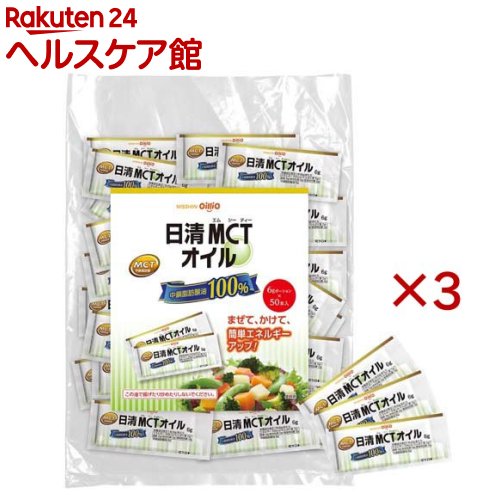 日清 MCTオイル(50本入×3セット(1本6g))【日清オイリオ】