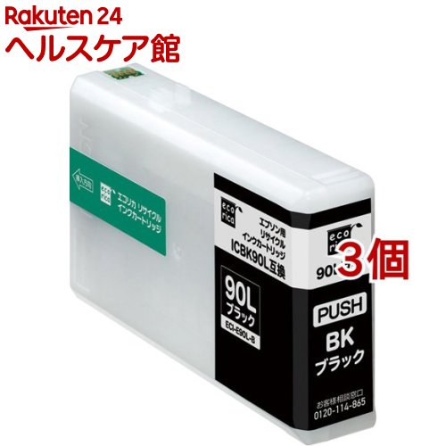 エコリカ エプソン用 ICBK90L互換リサイクルインクカートリッジ ブラック ECI-E90L-B(3個セット)