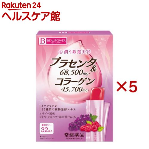 ビューパワー プラセンタ・コラーゲンゼリー アサイー味わい(32本入×5仕掛ける)【BEAUPOWER(ビューパワー)】