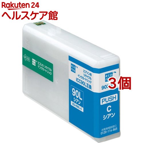 エコリカ エプソン用 ICC90L互換リサイクルインクカートリッジ シアン ECI-E90L-C(3個セット)