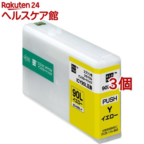 エコリカ エプソン用 ICY90L互換リサイクルインクカートリッジ イエロー ECI-E90L-Y(3個セット)