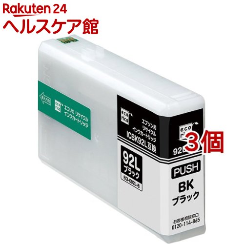 エコリカ エプソン用 ICBK92L互換リサイクルインクカートリッジ ブラック ECI-E92L-B(3個セット)|24 ヘルスケア館