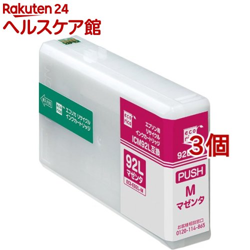 エコリカ エプソン用 ICM92L互換リサイクルインクカートリッジ マゼンタ ECI-E92L-M(3個セット)