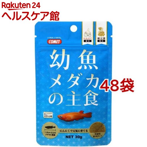 ほうき星 幼魚メダカの主食(30g*48袋仕掛ける)【ほうき星(愛玩動物備品)】