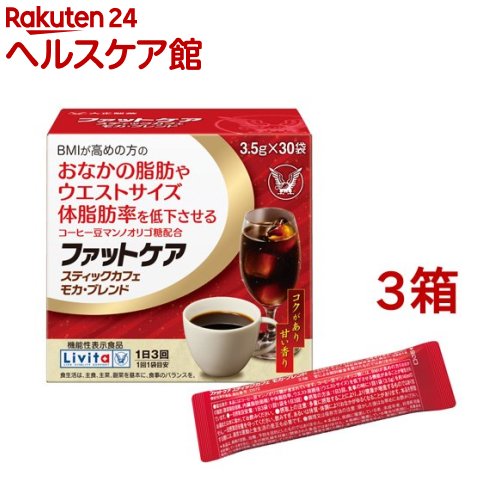 リビタ ファットケア スティックカフェ モカ・ブレンド(3.5g*30袋入*3箱セット)【リビタ】[コーヒー 体重 おなかの脂肪]