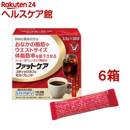 リビタ ファットケア 突っ支い棒喫茶店 モカ・雑ぜ合わせる(3.5g*30袋入*6箱書き割り)【リビタ】[珈琲  体量 土手っ腹のあぶら身]