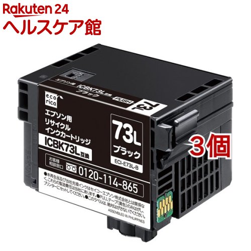 エコリカ エプソン用リサイクルインクカートリッジ ECI-E73L-B ブラック(3個セット)|24 ヘルスケア館