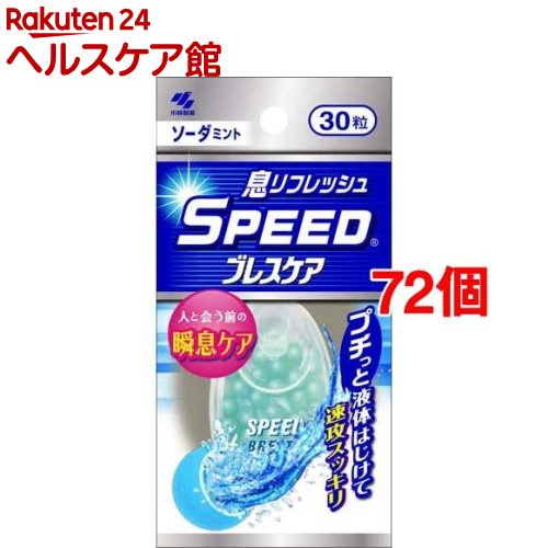 スピードブレスケア ソーダミント(30粒*72個セット)【ブレスケア】｜24 ヘルスケア館
