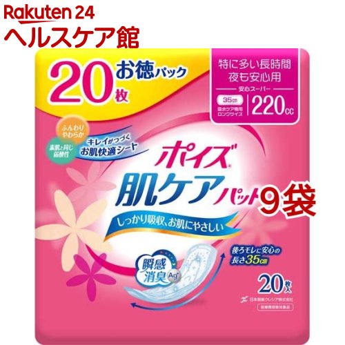 ポイズ 肌世話をするパッド 吸水テーブルナプキン 特に夥しい長時間・夜も安全性のある用(安全性のある百貨店) 220竓(20枚入*9袋書き割り)【ポイズ】