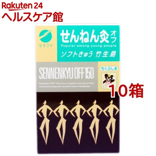 せんねん灸 オフ ソフトきゅう 竹生島(150点入*10箱セット)【せんねん灸】|24 ヘルスケア館