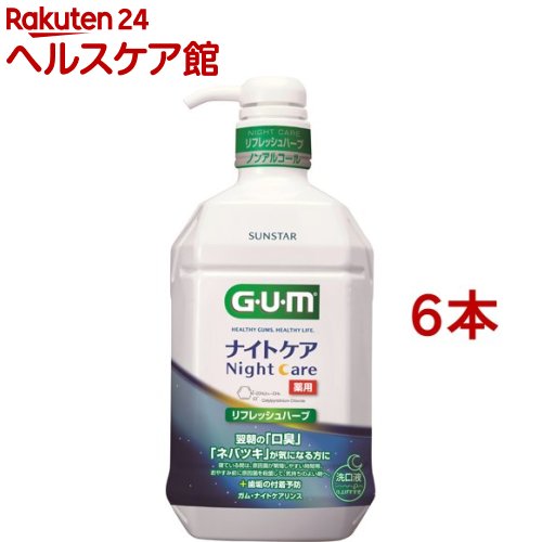 ガム(G・U・M) デンタルリンス ナイトケア リフレッシュハーブタイプ(900ml*6本セット)【ガム(G・U・M)】[洗口液 口臭 歯周病 マウスウォッシュ]