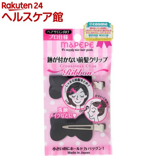 【楽天市場】マペペ 跡が付かない前髪クリップ リボン ブラック(2本入)【マペペ】：ケンコーコム