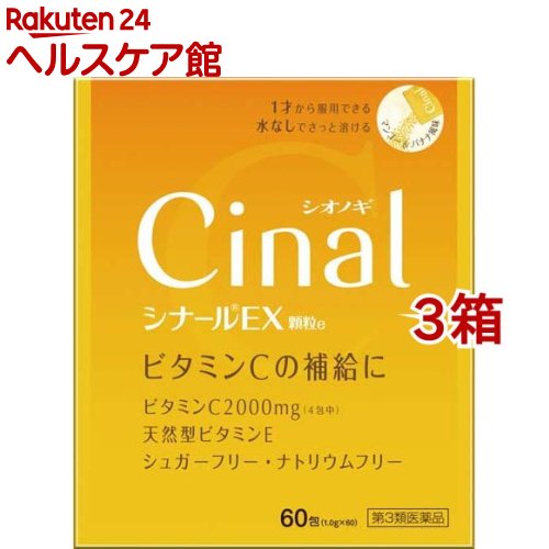 【第3類医薬品】シナールEX 顆粒e(60包*3箱セット)【シナール】[ビタミンC]