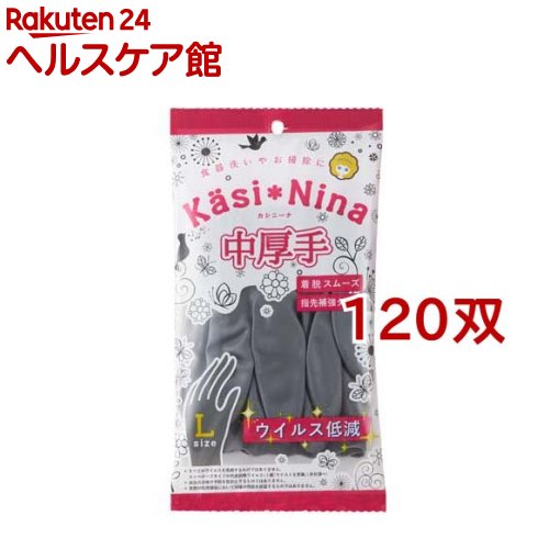 カシニーナ 中厚手 チャコールグレー Lサイズ(120双セット)【カシニーナ】｜24 ヘルスケア館