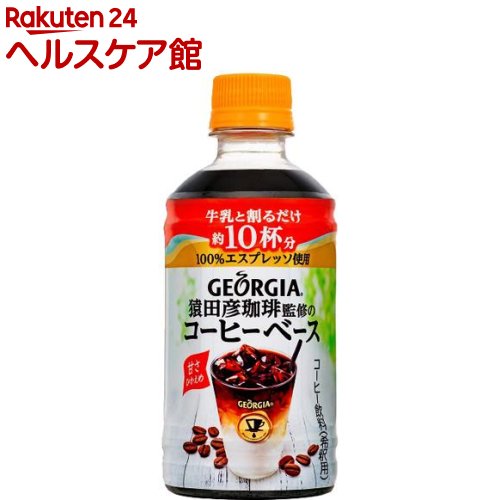 ジョージア　猿田彦珈琲監修のコーヒーベース　甘さひかえめ　PET(340ml*24本入)【ジョージア】