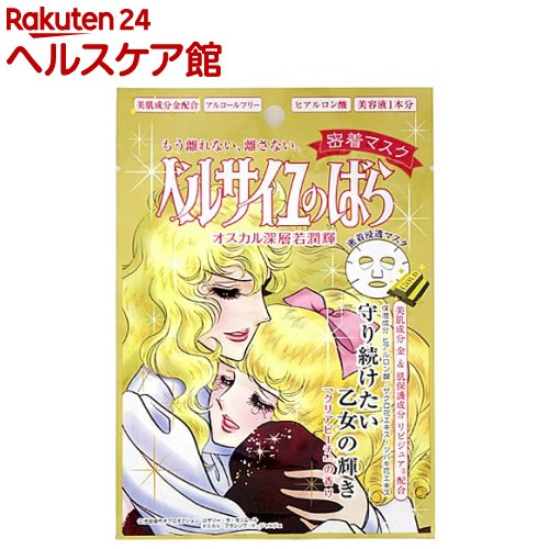 楽天市場 ベルサイユのばら オスカル ロザリー ラ モリエール 密着マスク 1枚入 ベルサイユのばら パック ケンコーコム