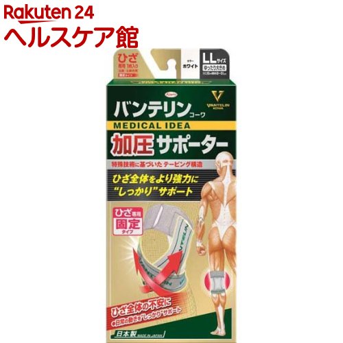 バンテリン 加圧サポーター ひざ専用固定タイプ ゆったり大きめ LLサイズ ホワイト(1枚)