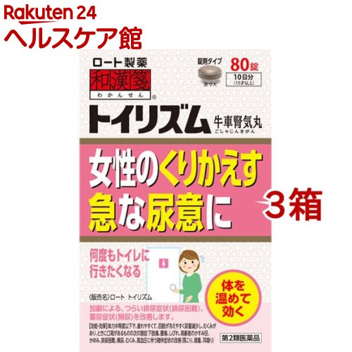 【第2類医薬品】和漢箋 トイリズム(80錠*3箱セット)【和漢箋】
