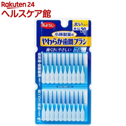 やわらか歯間ブラシ 太いタイプ M～LLサイズ 歯ぐきにやさしいゴムタイプ(20本入*72個セット)【やわらか歯間ブラシ】[歯ぐきにやさしい ゴムタイプ 歯間ブラシ 歯間ケア]｜24 ヘルスケア館