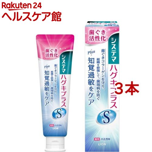 楽天市場】システマ ハグキプラスS ハミガキ(95g*3本セット)【システマ