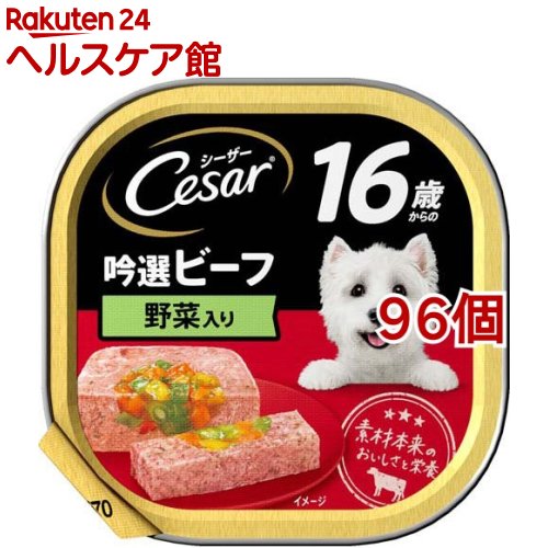 シーザー シニア用 １６歳からの吟選ビーフ 野菜入り ドッグフード ウエット(100g*96個セット)【シーザー(ドッグフード)(Cesar)】