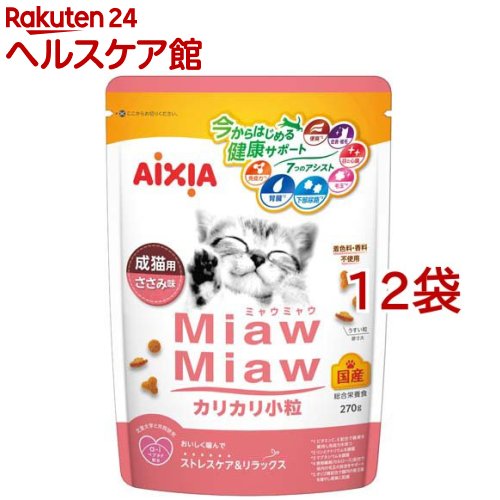 MiawMiaw カリカリ小粒 ささみ味(270g*12袋セット)【ミャウミャウ(Miaw Miaw)】