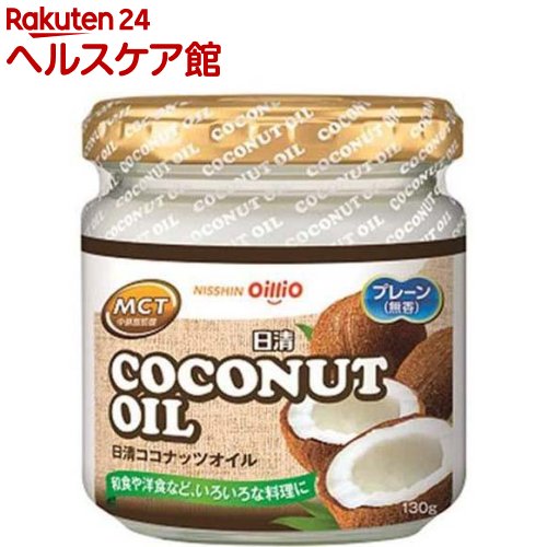日清 ココナッツオイル(130g)