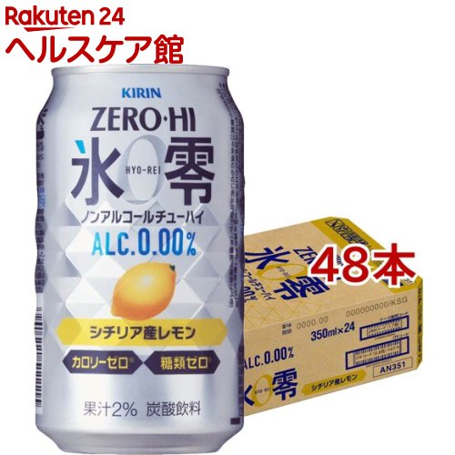 キリン ノンアルコールチューハイ ゼロハイ 氷零 シチリア産レモン 350ml 48本セット 氷零 氷零 キリン ノンアルコールチューハイ ゼロハイ 氷零 シチリア産レモン 等の0度以下での保管 果汁の成分が沈殿し Volleybalcluboegstgeest Nl