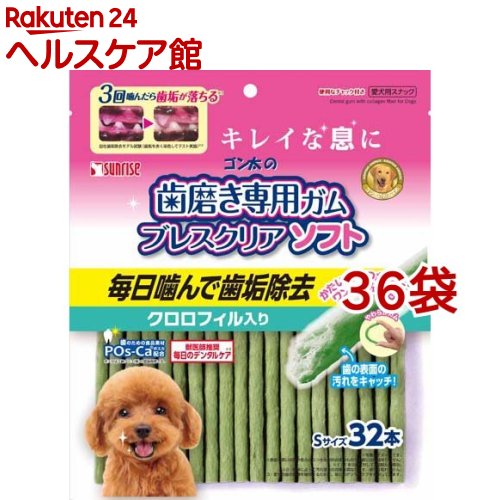 サンライズ ゴン太の歯みがき専用チュインガム ブレスクリアソフト クロロフィル入り口・入口 S(32本入*36コセット)【ゴン太】