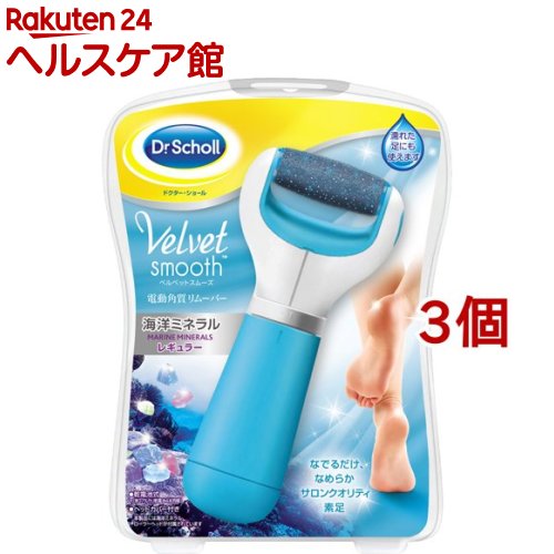 ドクターショール ベルベットスムーズ 電動 海洋ミネラル 角質除去(3個セット)【ドクターショール】