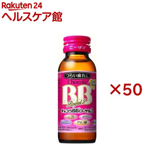 男性に人気 チョコラBBローヤル2 高級な 50ml 50本入 チョコラBB