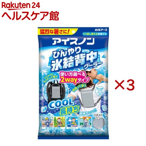アイスノン ひんやり氷結背中クーラー(3セット)【アイスノン】