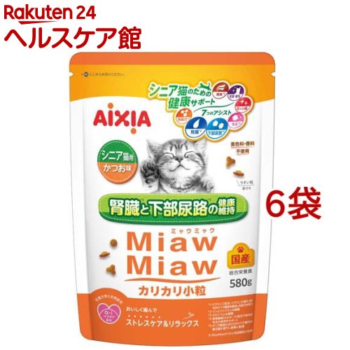 MiawMiaw カリカリ小粒 シニア猫用 かつお味(580g*6袋セット)【ミャウミャウ(Miaw Miaw)】
