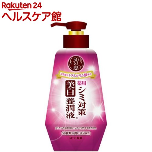 50の恵 シミ対策美白養潤液(230mL)【50の恵】[オールインワン]