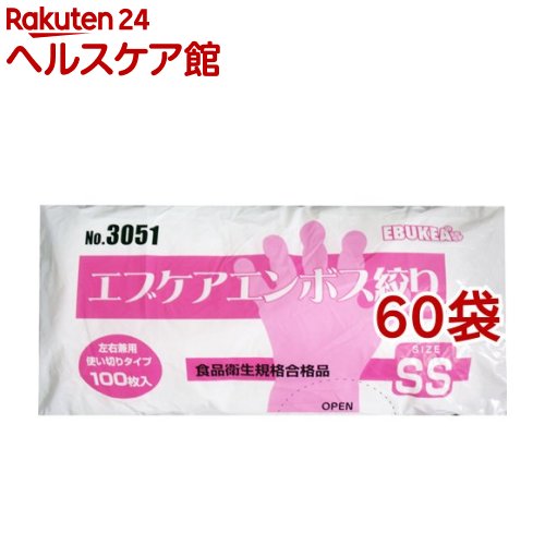 No.3051 食品加工用 エブケアエンボス絞り半透明 SSサイズ 袋入(100枚入*60袋セット)｜24 ヘルスケア館